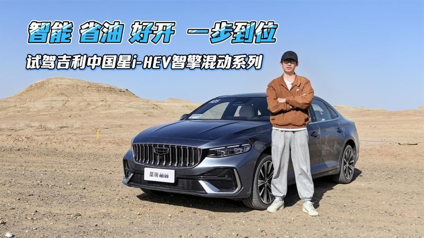 智能、省油、好开，一步到位，试驾吉利中国星i-HEV智擎混动系列