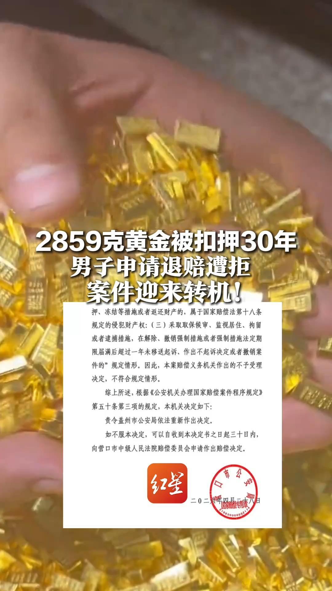 2859克黄金被扣押30年 男子申请退赔遭拒 案件迎来转机！盖州市公安局被责令重作决定