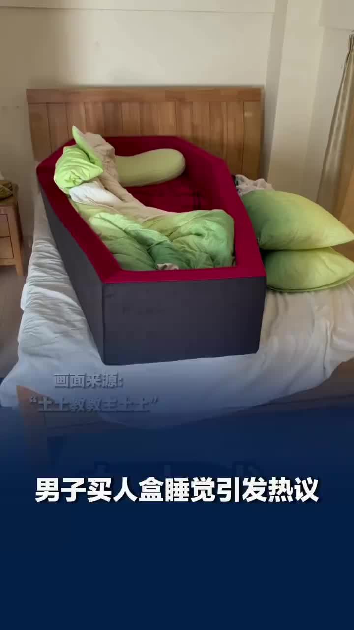 男子回应买人盒睡觉引发热议：是用全高弹海绵做的床垫，很舒服，准备继续睡