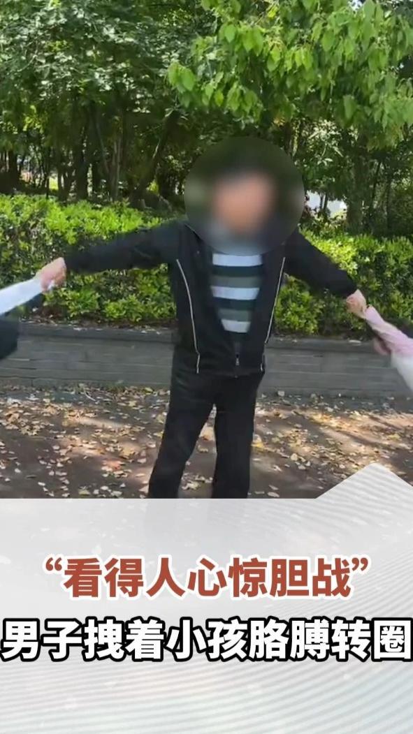 “看得人心惊胆战”，男子拽着小孩胳膊转圈，网友：别拿孩子手臂当健身环