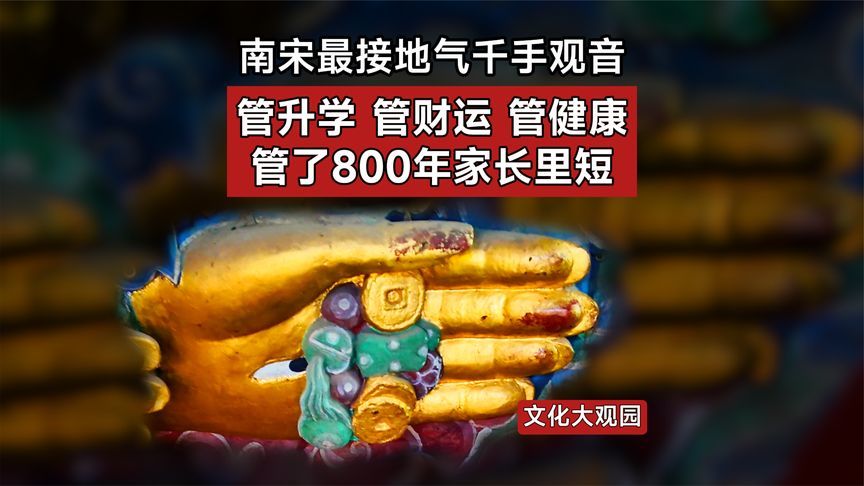南宋最接地气千手观音，管升学、管财运、管健康，管了800年家长里短