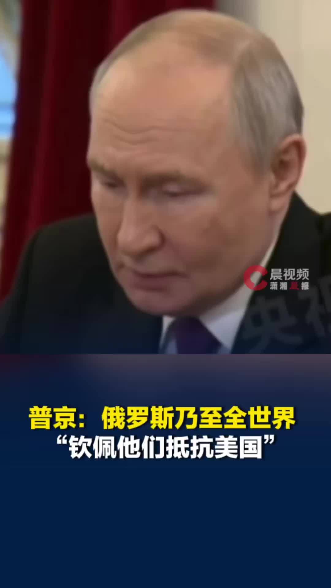 普京：俄罗斯乃至全世界都钦佩伊朗人民，“钦佩他们抵抗美国”