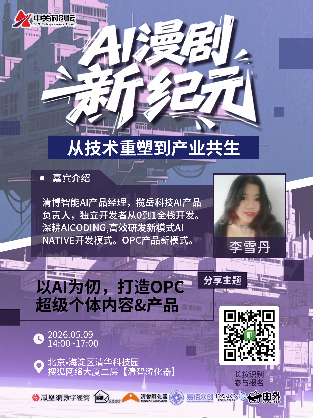“AI漫剧新纪元，从技术重塑到产业共生”活动5月9日即将开幕