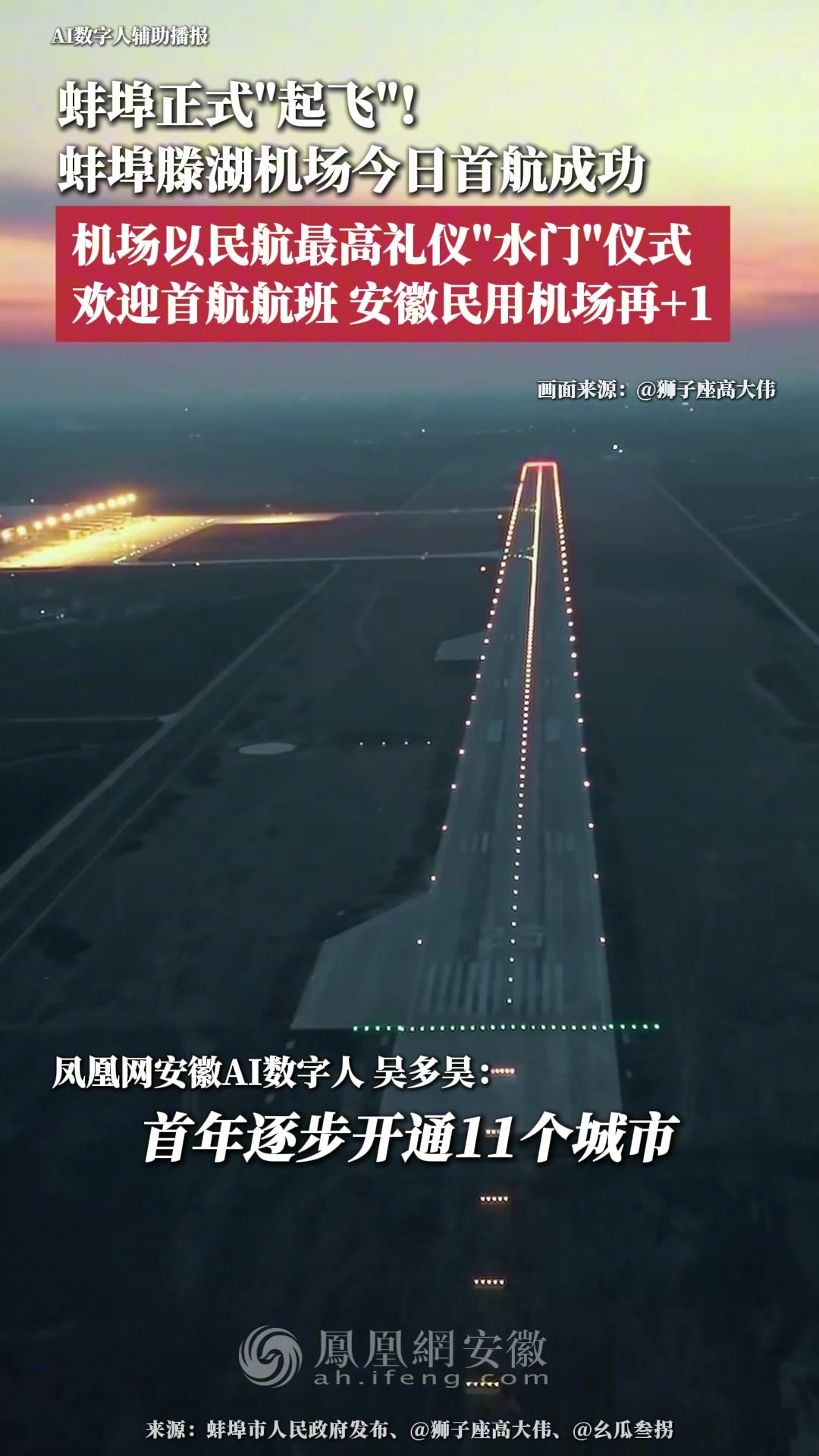 蚌埠正式“起飞”！蚌埠滕湖机场今日首航成功，机场以民航最高礼仪“水门”仪式欢迎首航航班，安徽民用机场再+1！