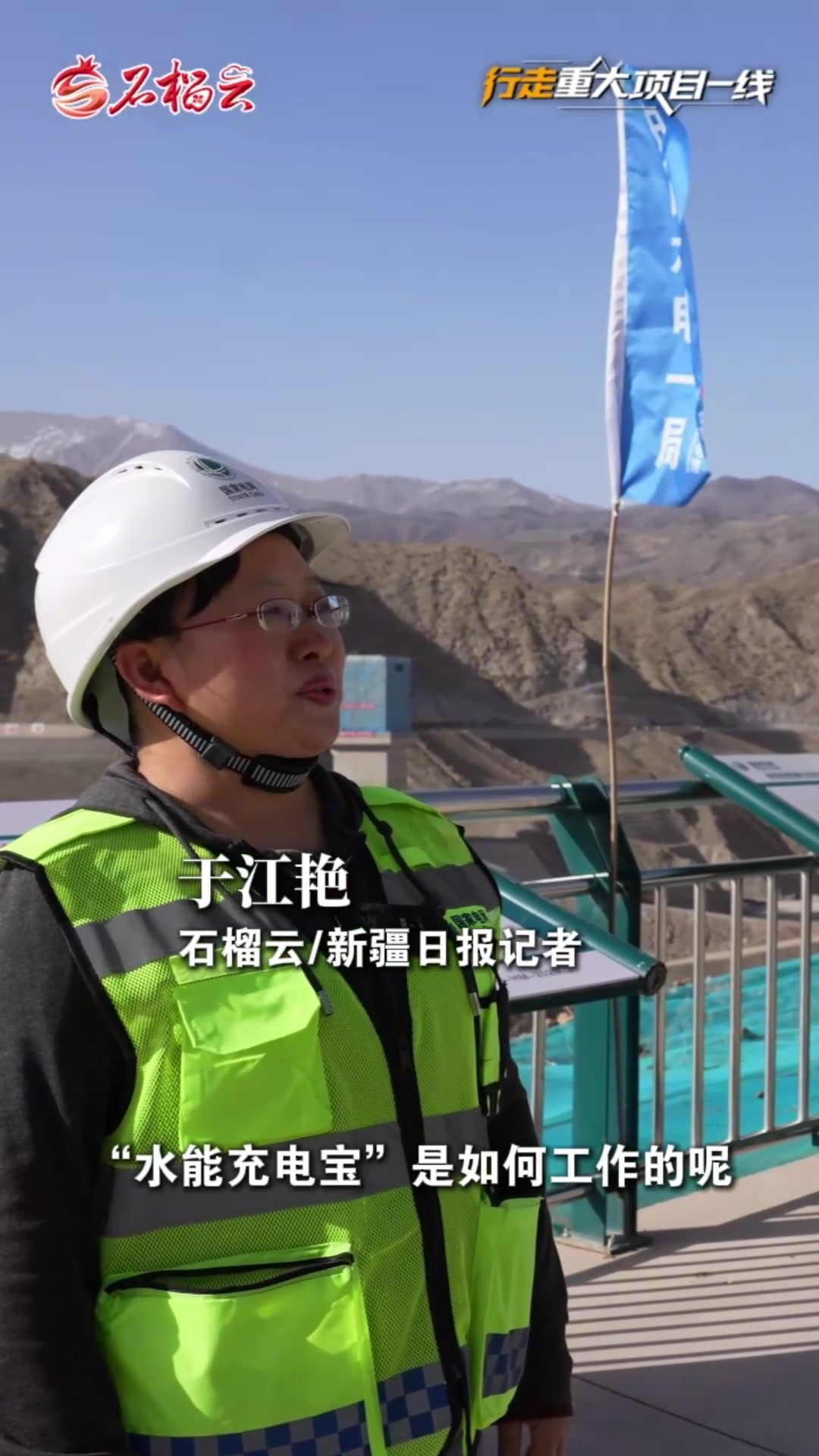 行走重大项目一线丨探秘一线：新疆“水能充电宝”的硬核担当