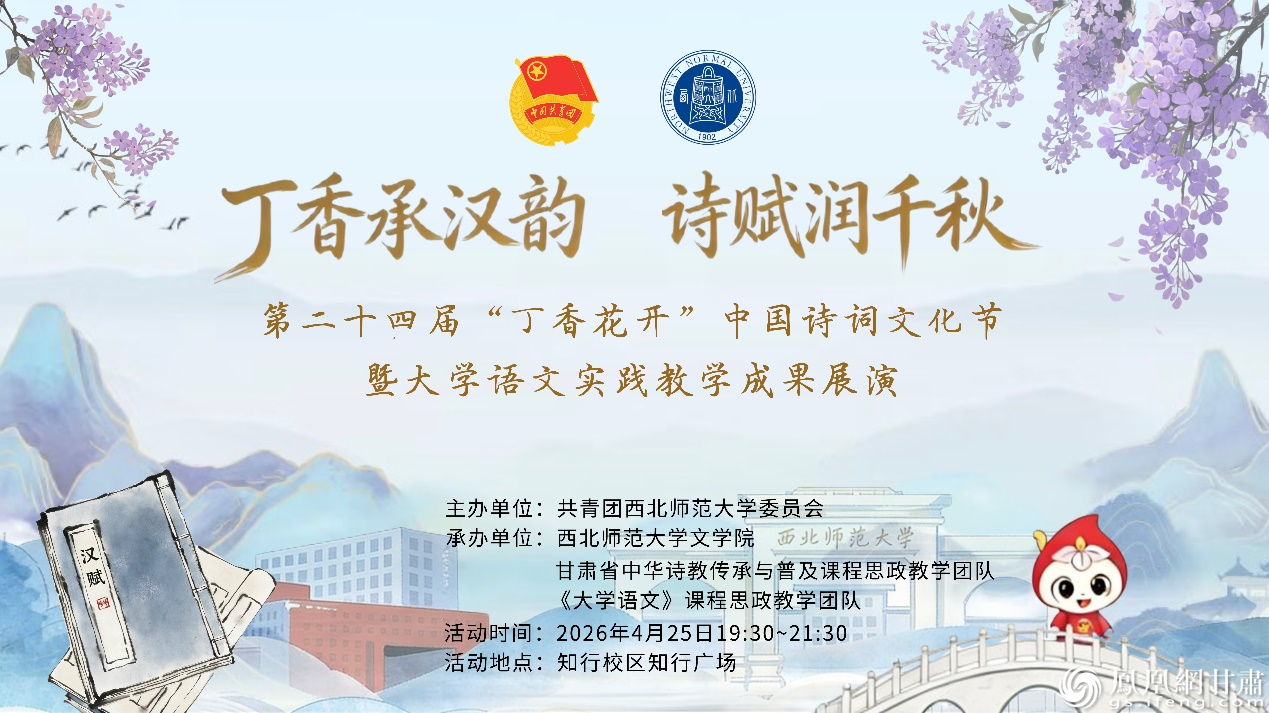 4月25日晚,第二十四届“丁香花开”中国诗词文化节上演。西北师范大学供图