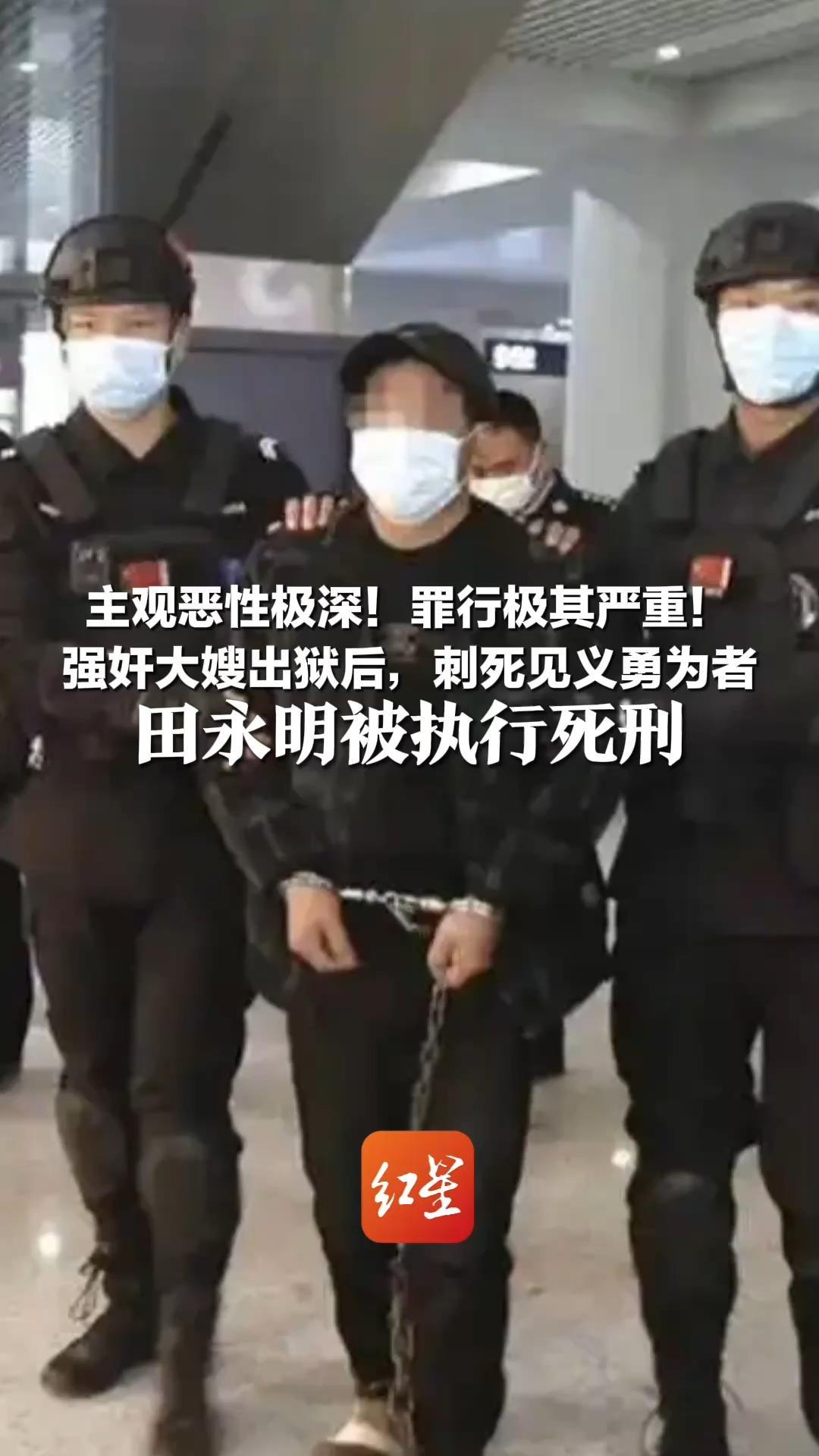 主观恶性极深！罪行极其严重！强奸大嫂出狱后，刺死见义勇为者  田永明被执行死刑