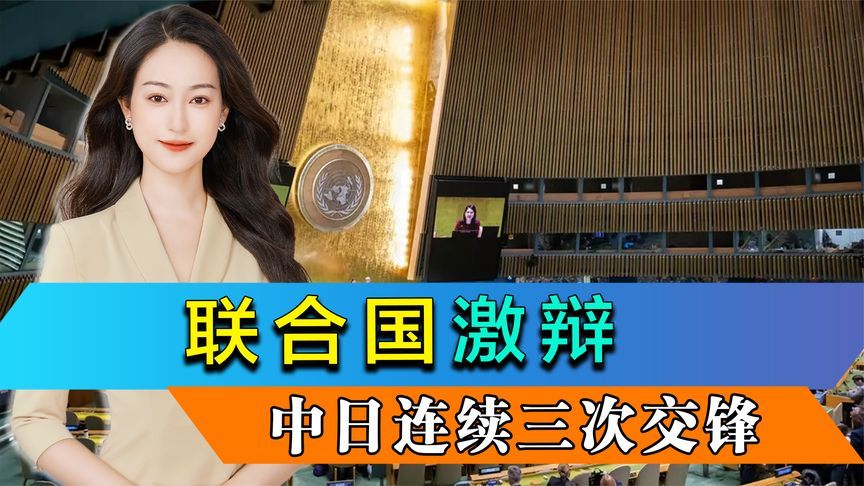联合国激辩，中日连续三次交锋，中方公布证据，对日将有大动作？