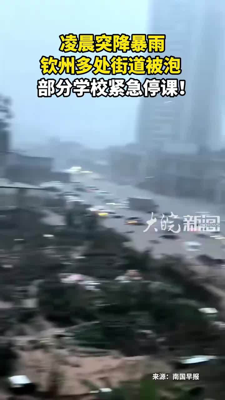凌晨突降暴雨 钦州多处街道被泡 部分学校紧急停课