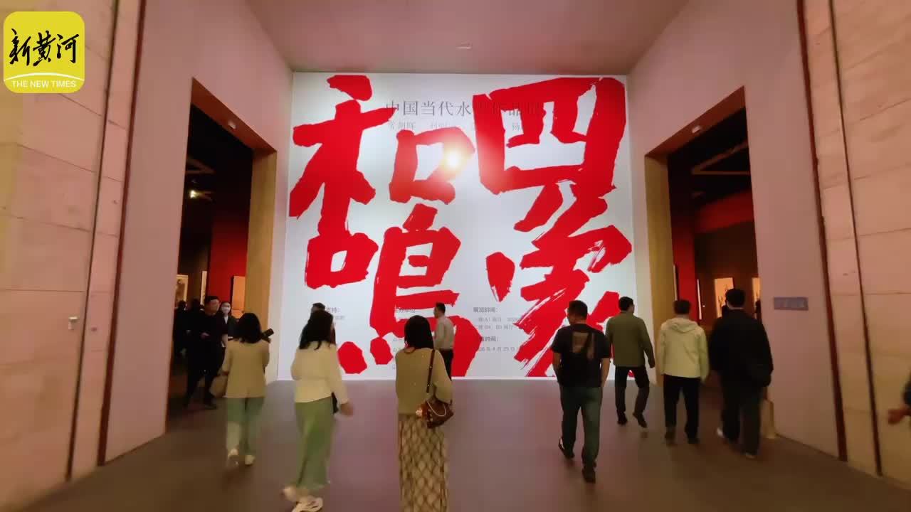 四象和鸣——中国当代水墨作品展齐鲁四大家佳作集中亮相泉城