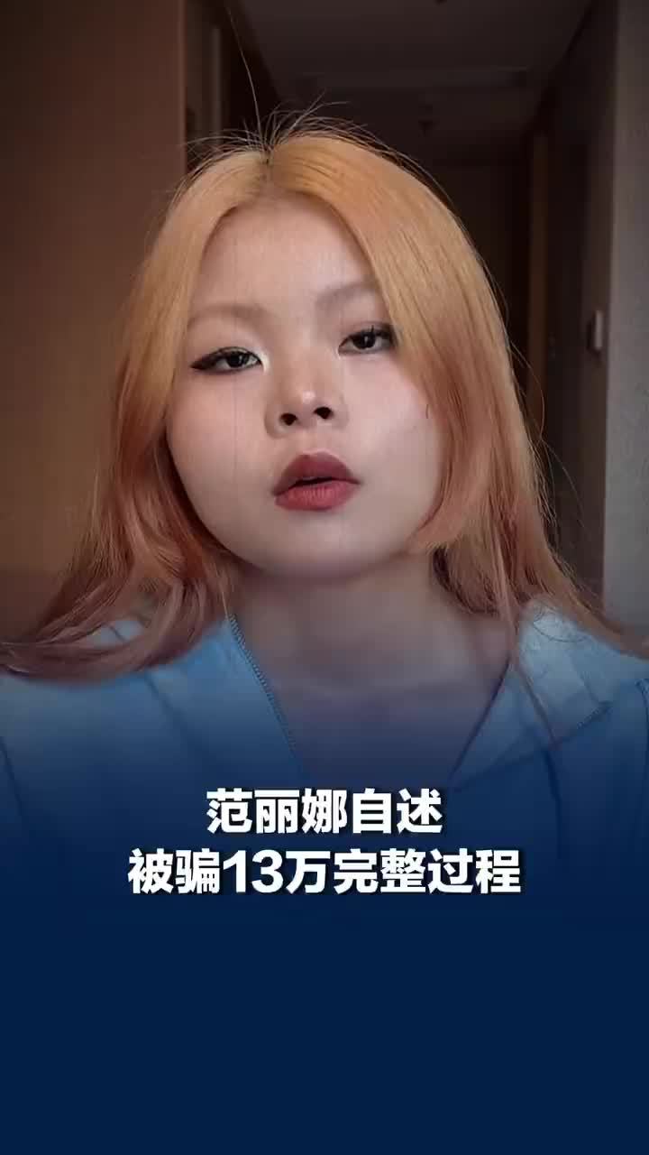 3unshine女团前成员Cindy自述被骗13万过程，Cindy说骗子精准掌握家人身份信息：在医院做过的项目都知道