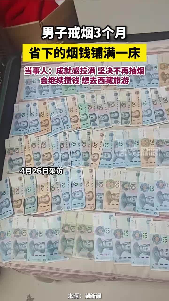 男子戒烟3个月，省下的烟钱铺满一床，当事人：成就感拉满 坚决不再抽烟，会继续攒钱 想去西藏旅游#戒烟
