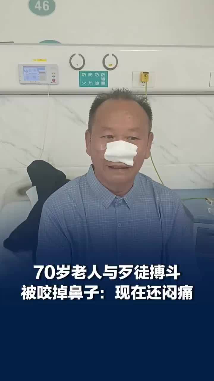 与歹徒搏斗被咬掉鼻子老人现状：半个月了还有闷痛，影响睡眠，一天睡3个小时
