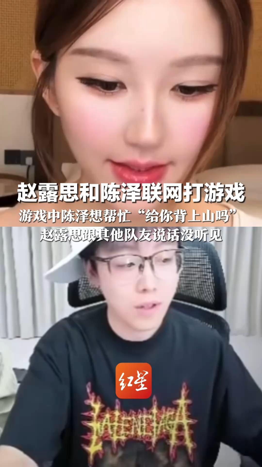 赵露思和陈泽联网打游戏 游戏中陈泽想帮忙“给你背上山吗”赵露思跟其他队友说话没听见 陈泽自嘲：一次外向换来一辈子内向