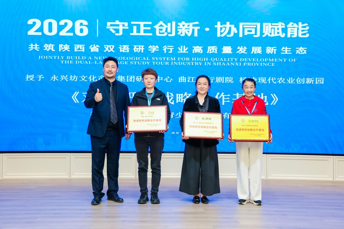 陕西省第二届双语研学行业高质量发展论坛在西安翻译学院举办