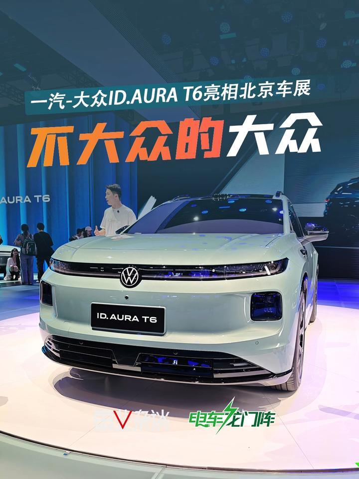 一汽-大众ID.AURA T6亮相北京车展，一台不太大众的大众