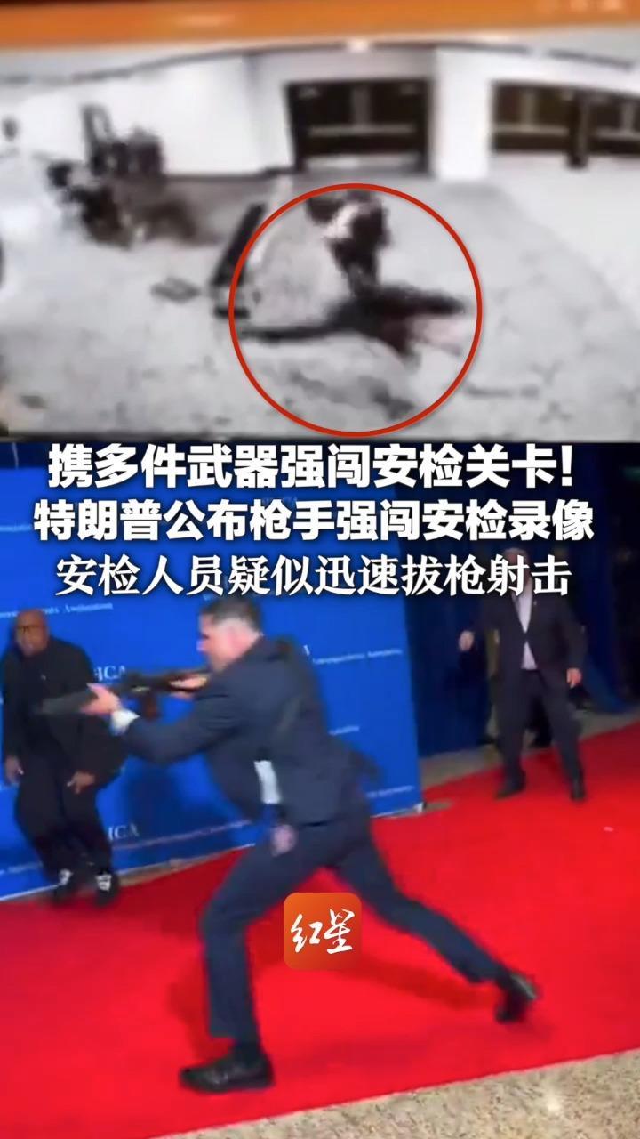 携多件武器强闯安检关卡！特朗普公布枪手强闯安检录像 安检人员疑似迅速拔枪射击 一特勤局特工遭枪击，但幸免于难