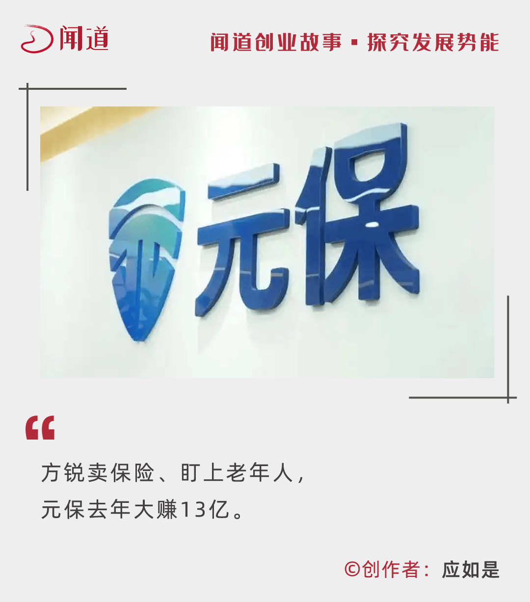 元保去年大赚13亿,方锐卖保险盯上老年人