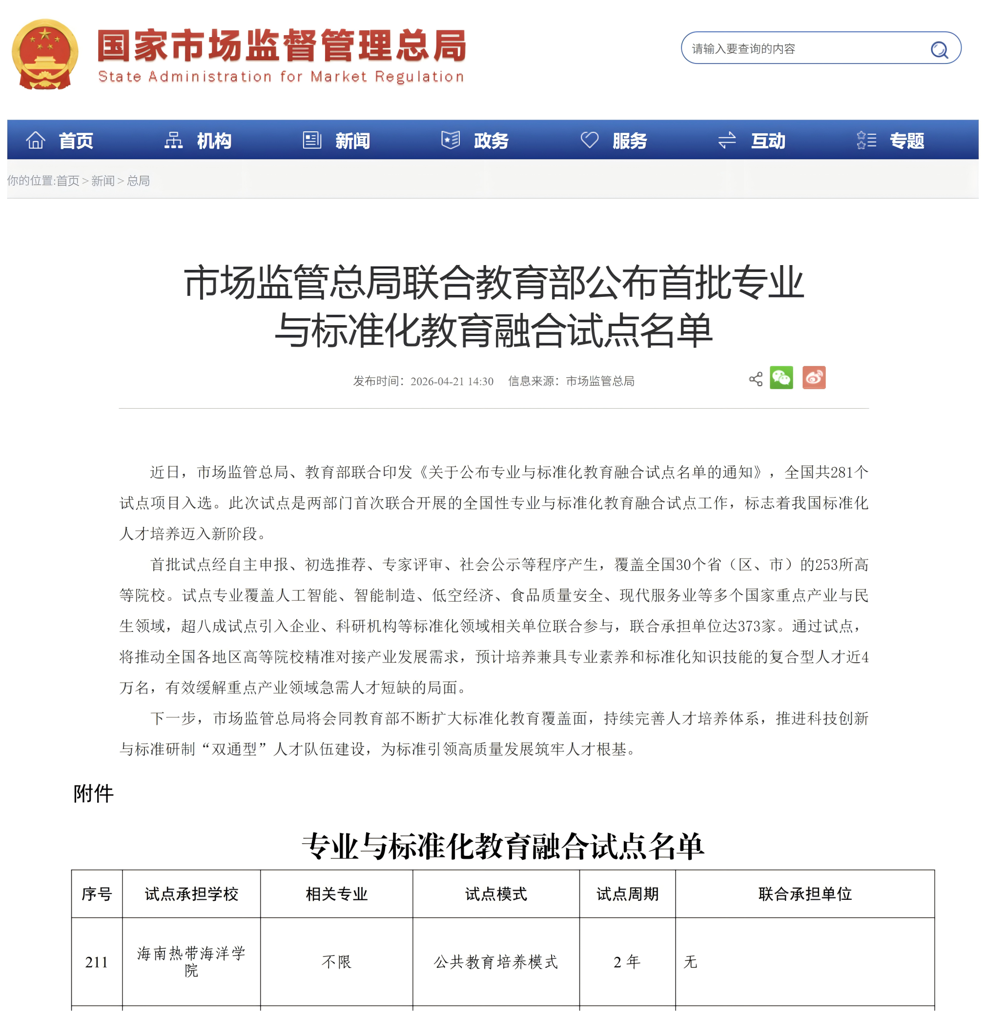 海南热带海洋学院入选首批全国专业与标准化教育融合试点名单
