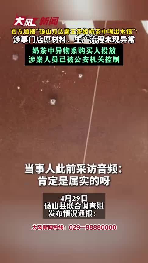 官方通报“砀山万达霸王茶姬奶茶中喝出水银”：涉事门店原材料、生产流程未现异常，奶茶中异物系购买人投放，涉案人员已被公安机关控制