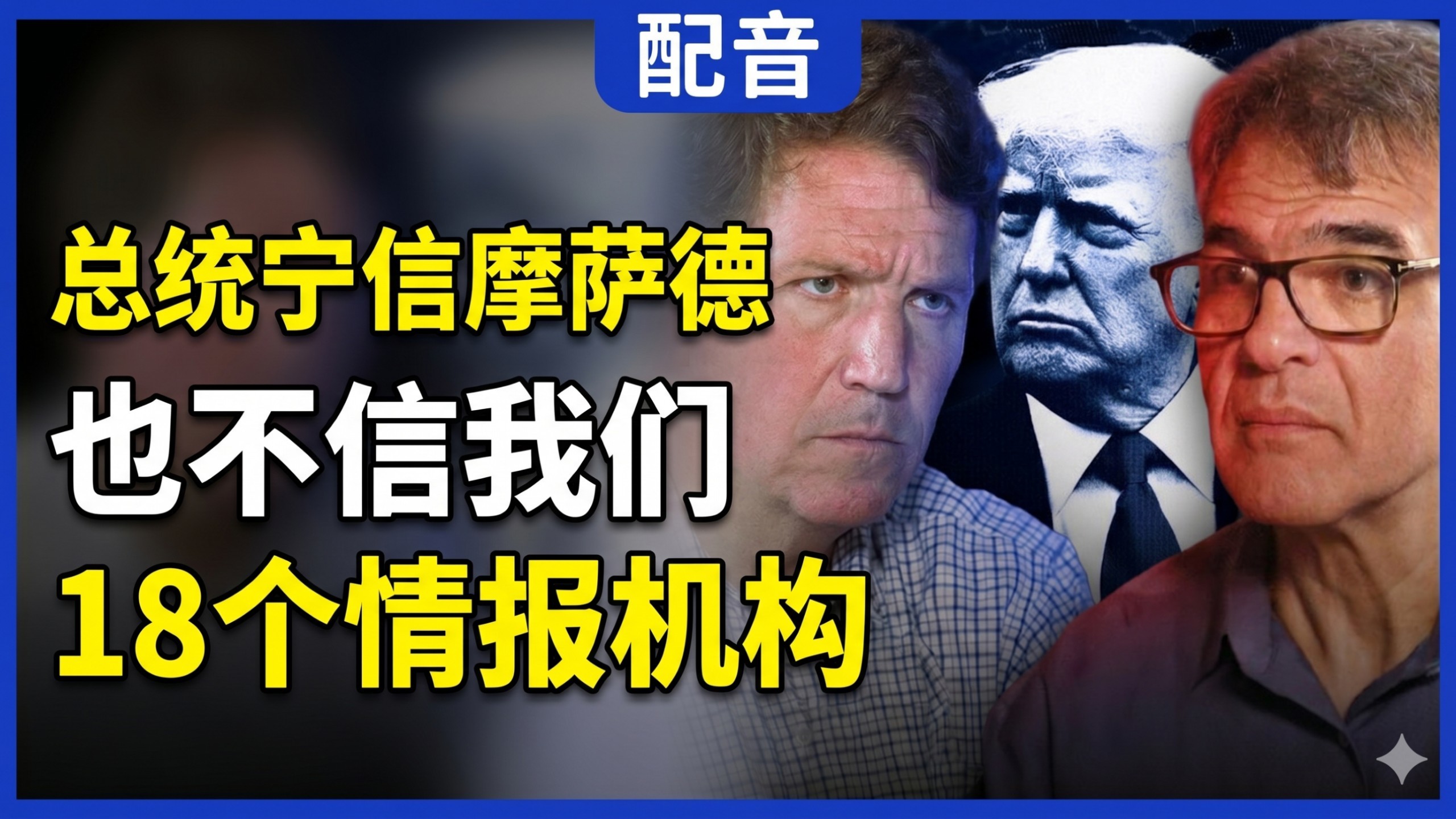 【配音】塔克卡尔森对话前中情局官员约翰·基里亚库：总统宁信摩萨德，也不信我们18个情报机构