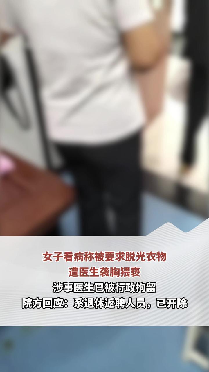 女子看病称被要求脱光衣物 遭医生袭胸猥亵 院方回应：系退休返聘人员，已开除