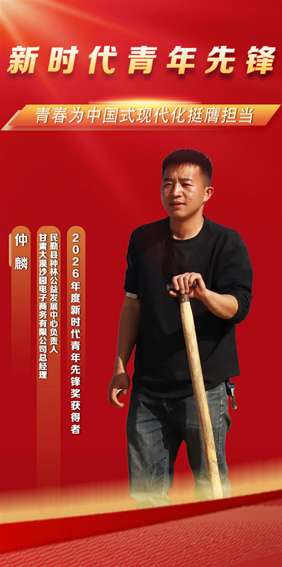 “新时代青年先锋”获得者仲麟
