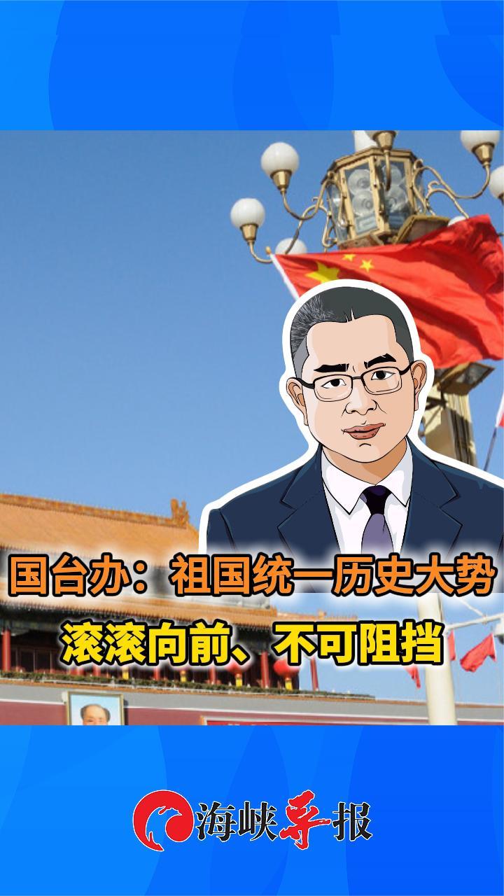 国台办：祖国统一历史大势滚滚向前、不可阻挡