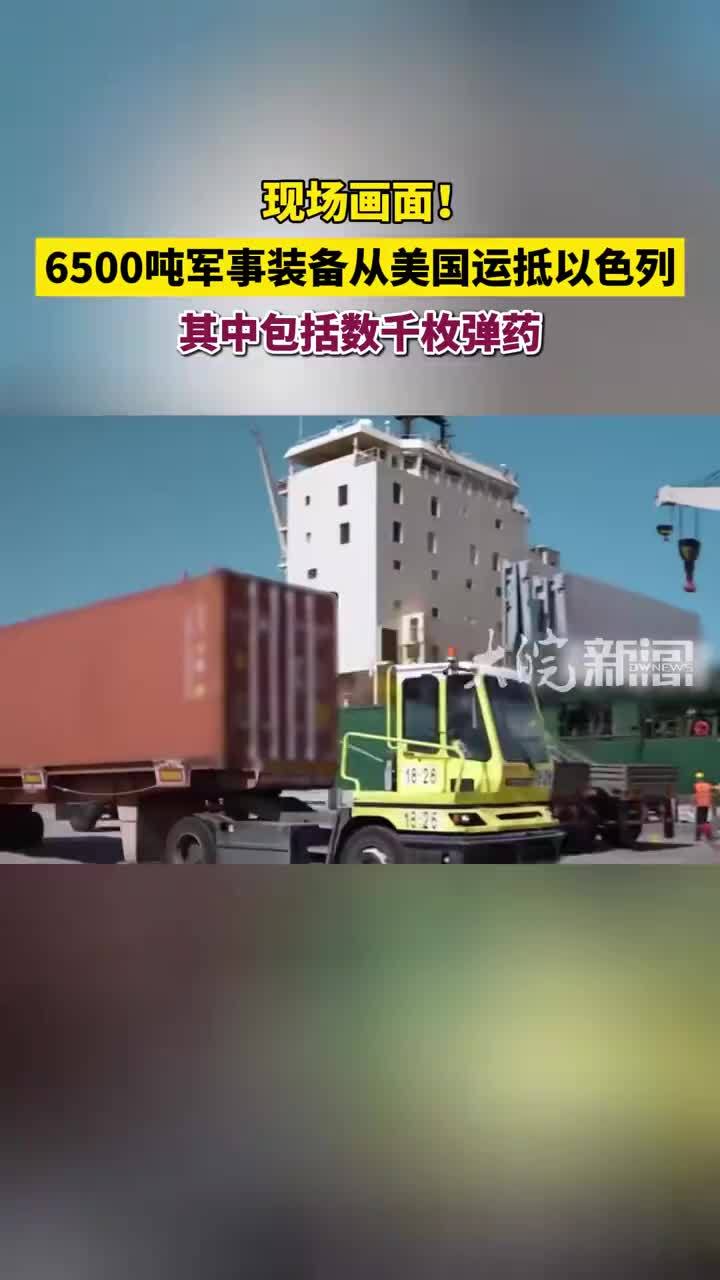 现场画面！6500吨军事装备从美国运抵以色列，其中包括数千枚弹药