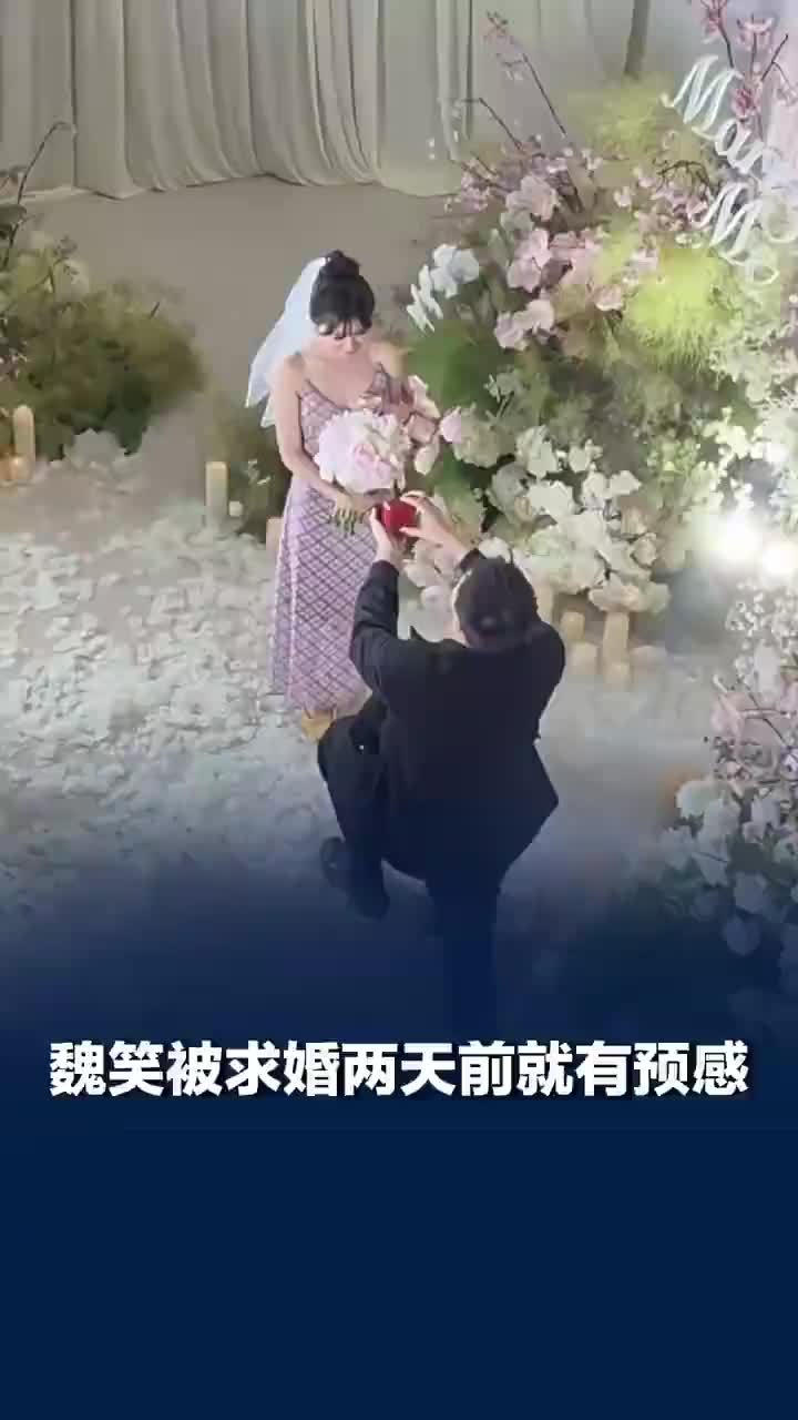 魏笑被求婚两天前就有预感