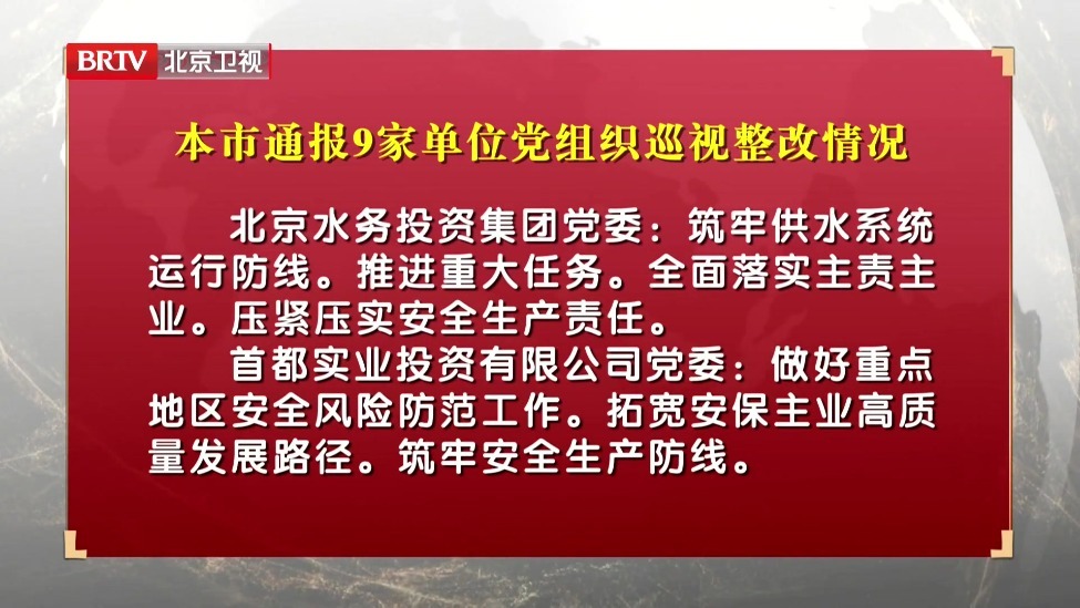 本市通报9家单位党组织巡视整改情况