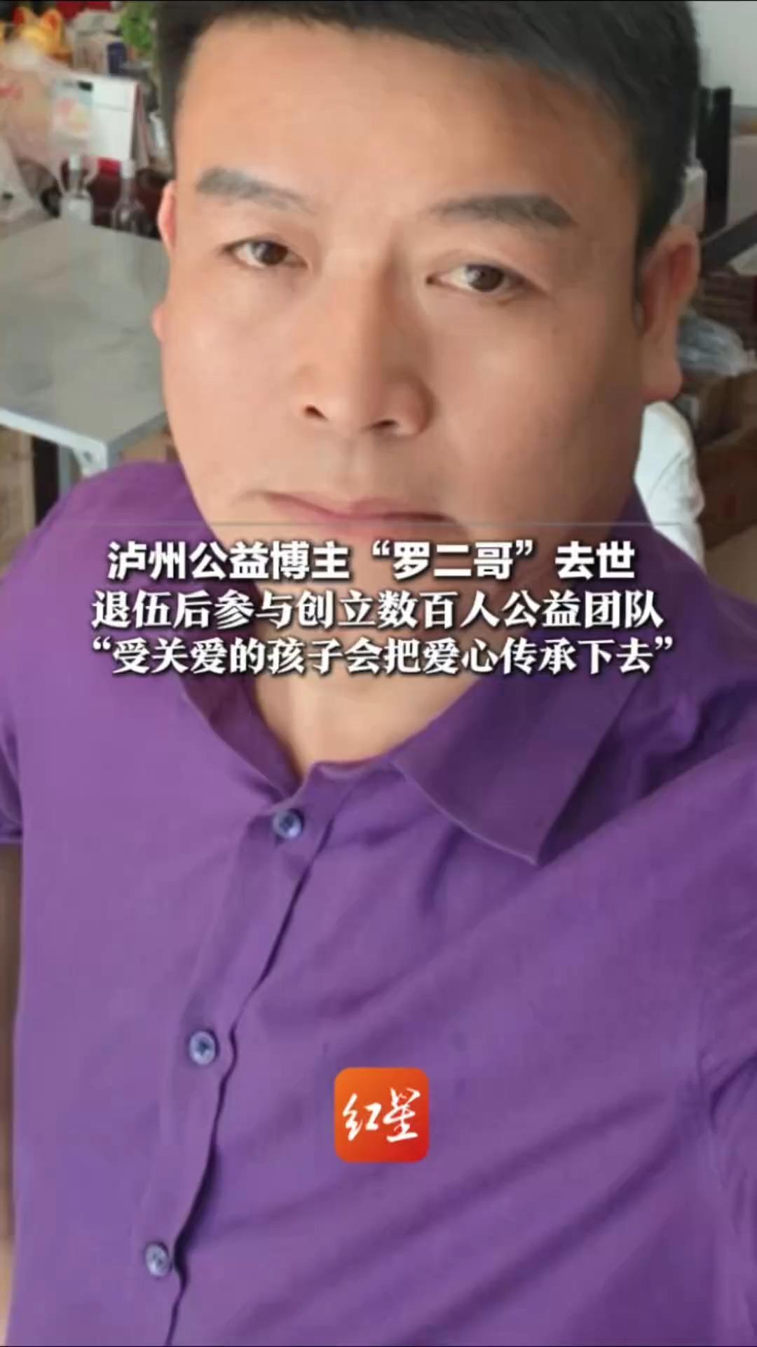泸州公益博主“罗二哥”去世 退伍后参与创立数百人公益团队 会坐两三个小时车核实情况“被关爱的孩子会把爱心传承下去”