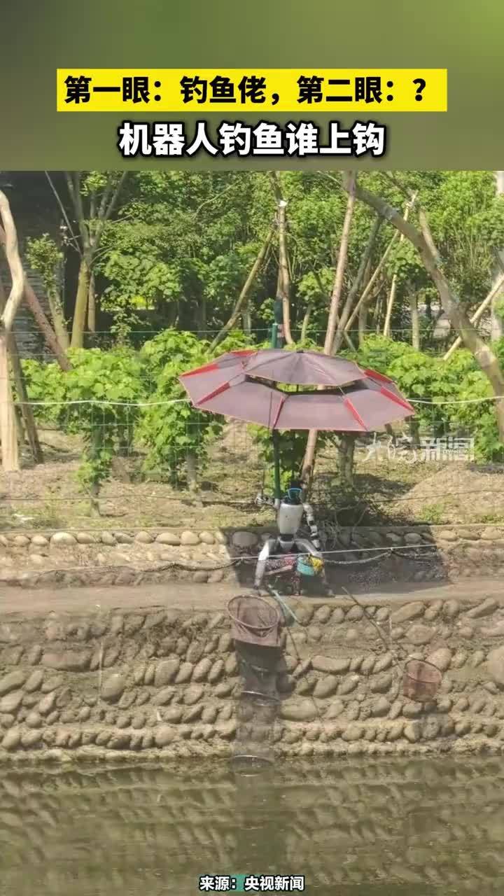 近日 四川成都 第一眼：钓鱼佬，第二眼？机器人钓鱼谁上钩 #机器人钓鱼