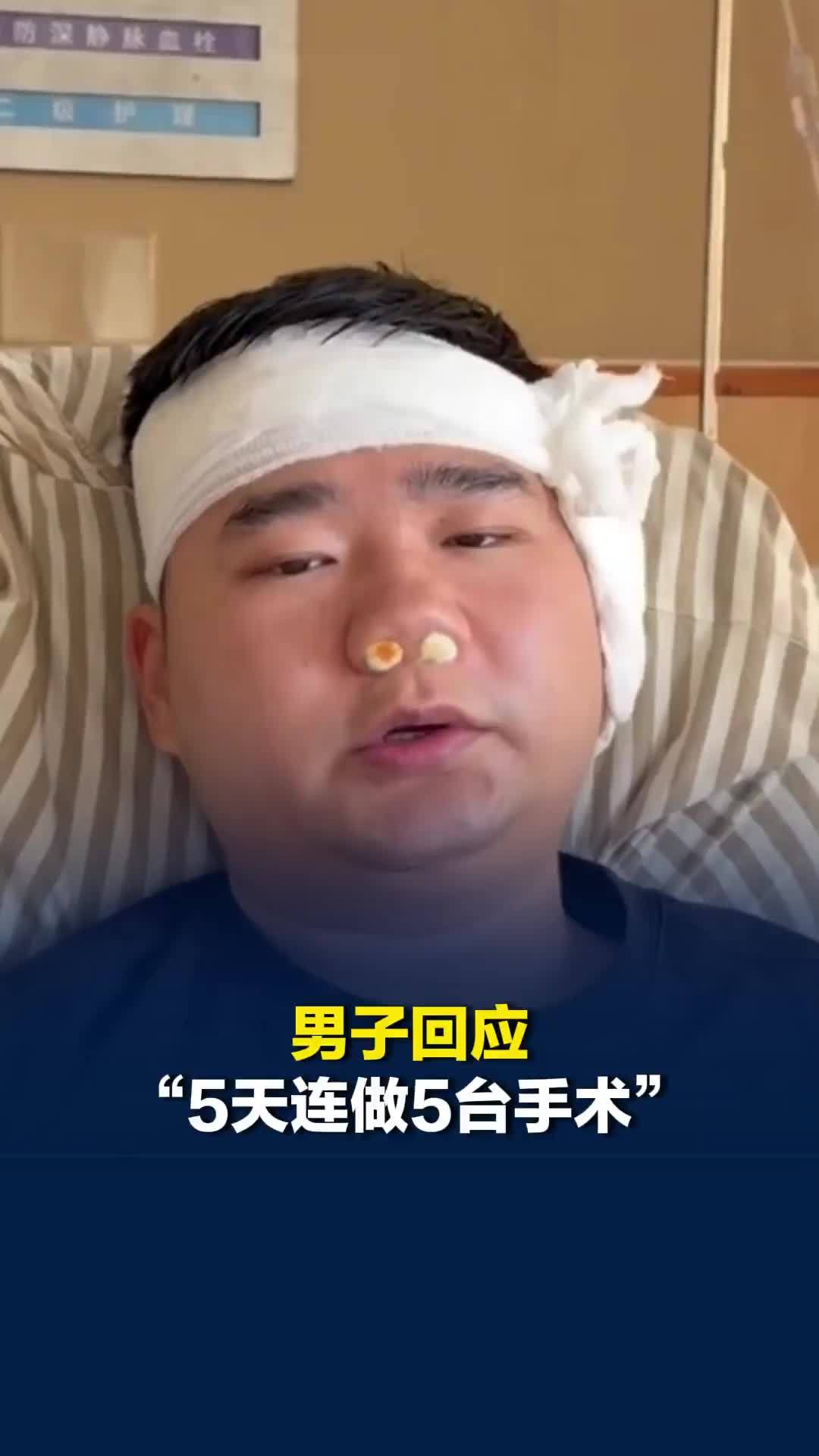 男子回应“5天连做5台手术”：人工耳蜗植入 、肠胃镜、割痔疮、拔智齿、切除鼻甲