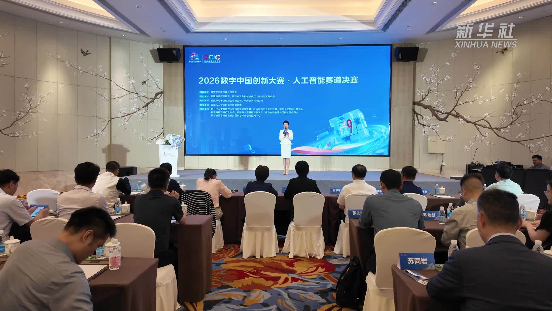 93支团队晋级2026数字中国创新大赛·人工智能赛道决赛