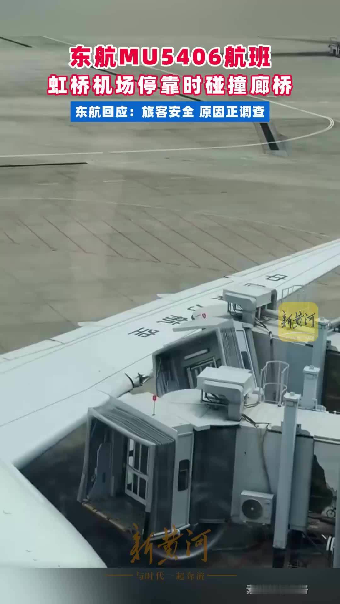 东航MU5406航班虹桥机场停靠时碰撞廊桥，东航回应：旅客安全，原因正调查