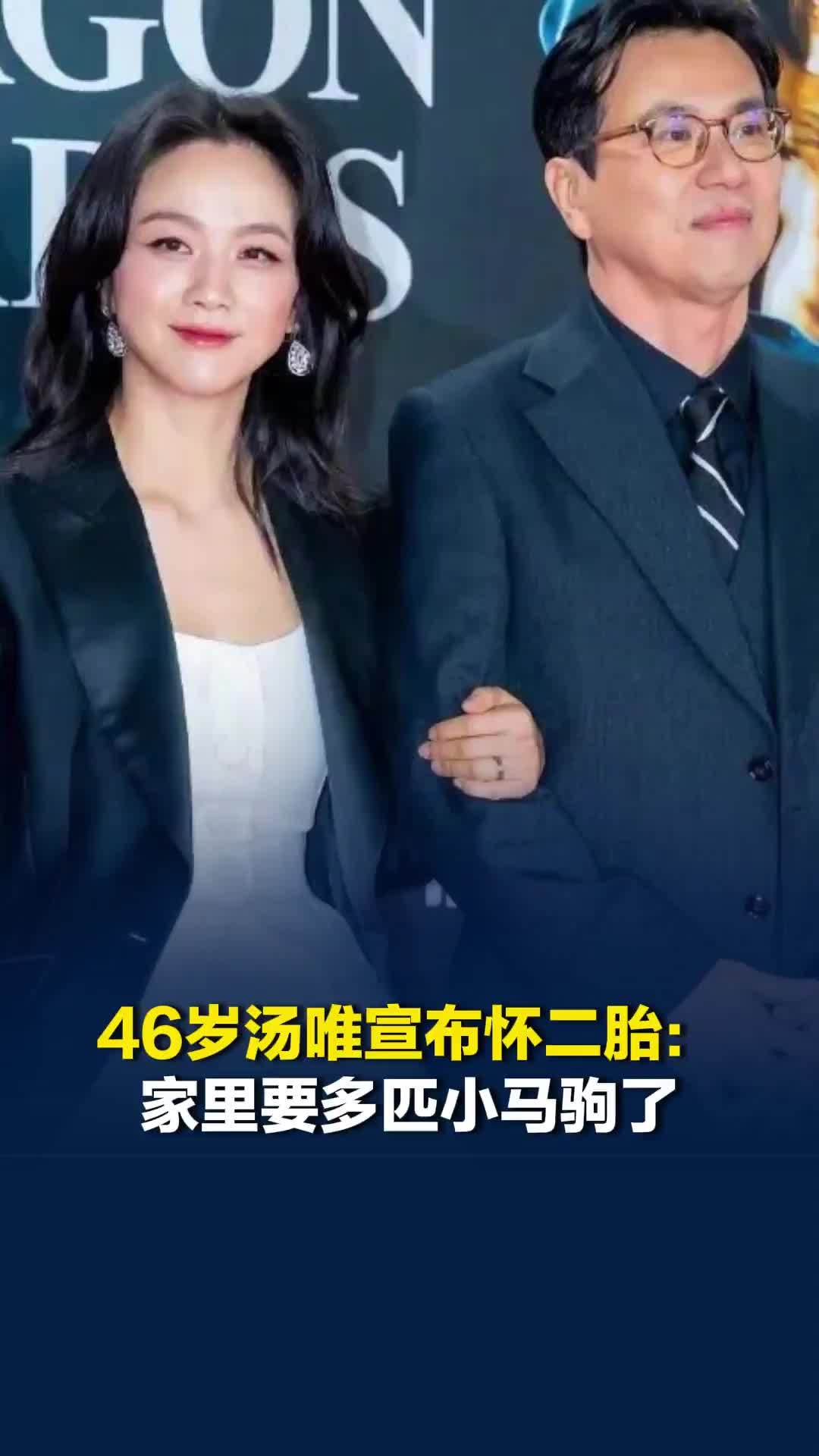 46岁汤唯宣布怀二胎：大大的意外，很开心，家里要多匹小马驹了，都很期待