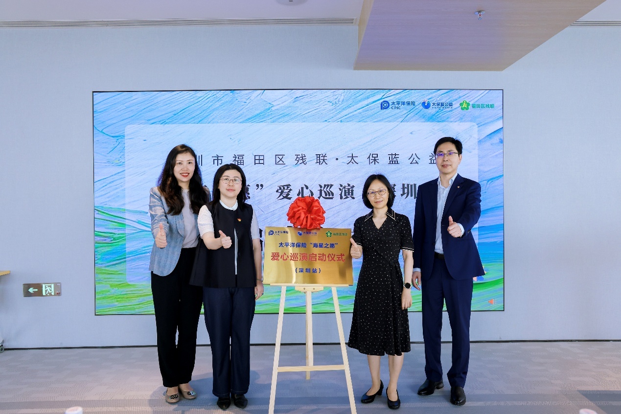 太平洋保险“海星之愿”爱心巡演深圳首演启动仪式）