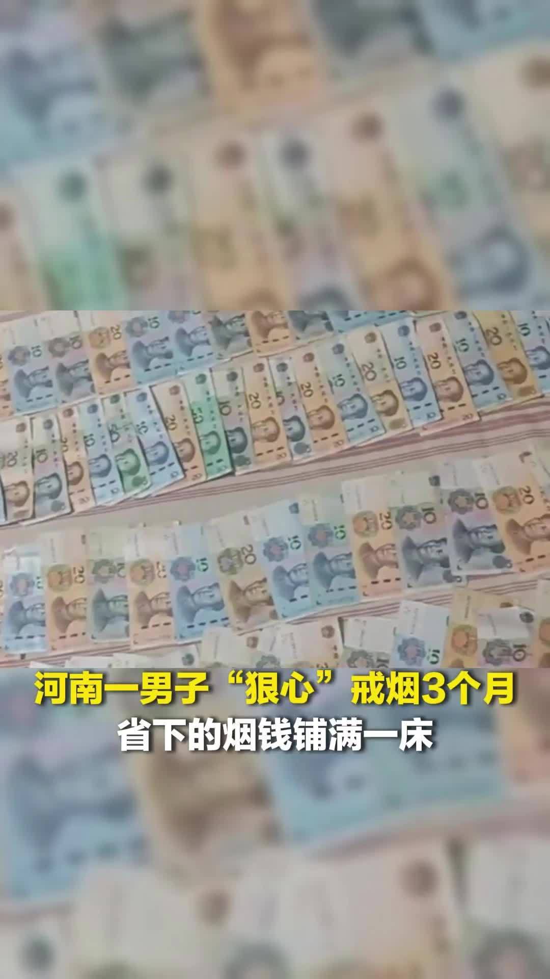 河南一男子戒烟3个月，省下的烟钱铺满一床！当事人：成就感拉满，将攒钱去西藏旅游