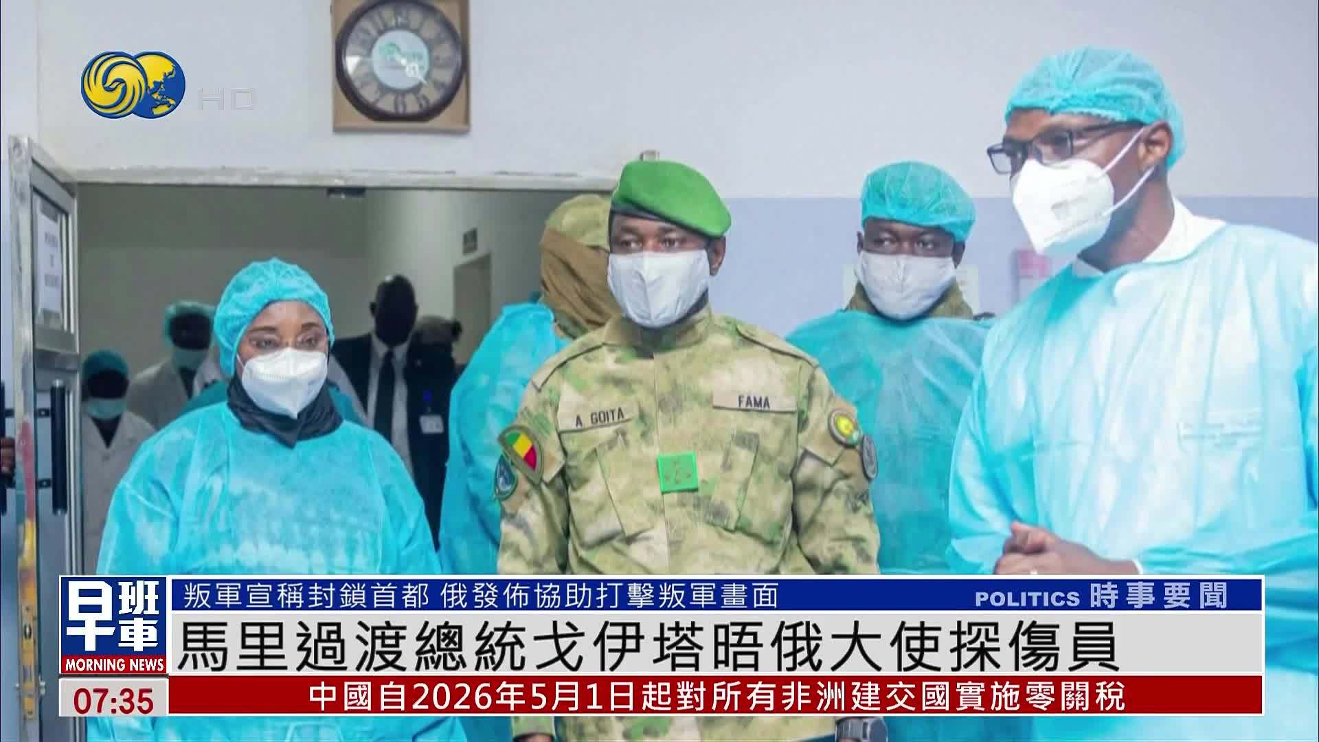 马里过渡总统戈伊塔晤俄罗斯驻马里大使探伤员