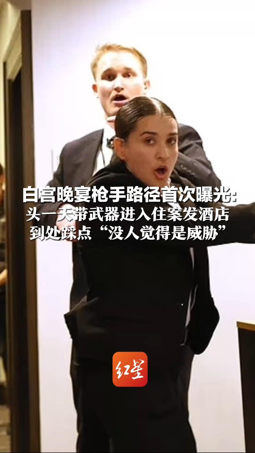 一张房卡突破安保防线？白宫晚宴枪手路径首次曝光：头一天带武器进入住案发酒店   到处踩点“没人觉得是威胁”