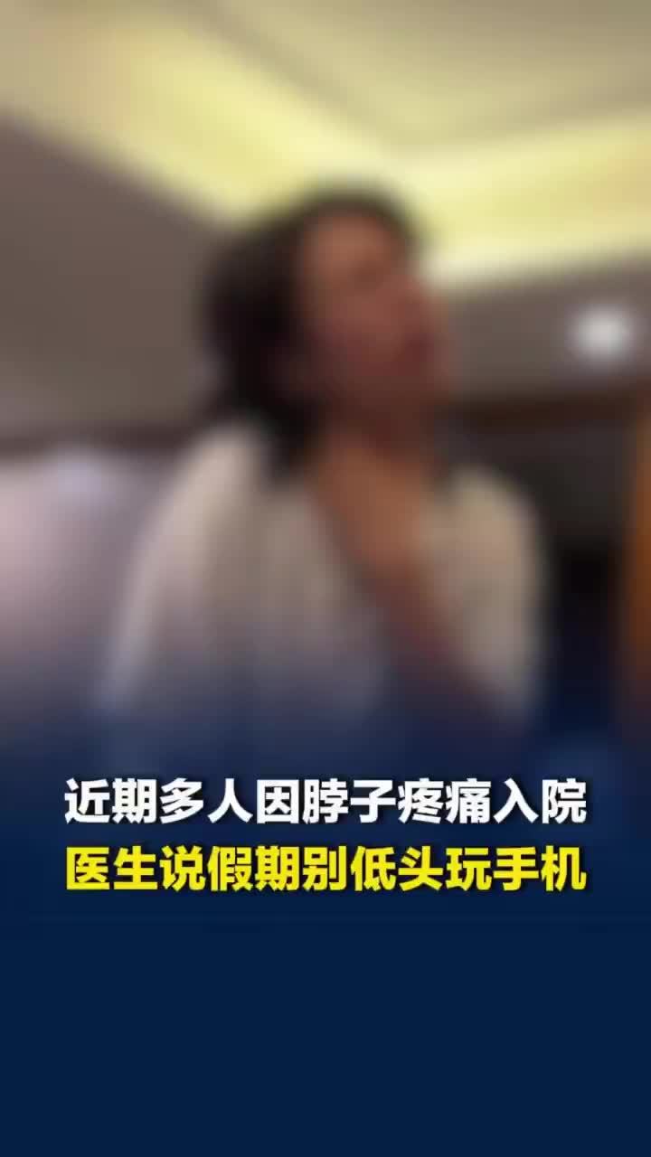 专家提醒假期不要长时间玩手机