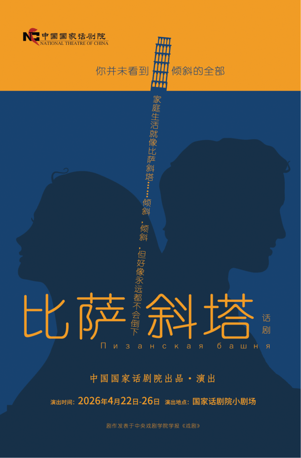 《比萨斜塔》本轮演出海报