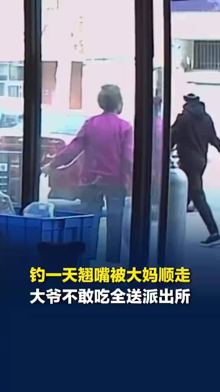 钓了一天的大翘嘴被大妈顺回家，大妈顺鱼回家大爷不敢吃送去派出所