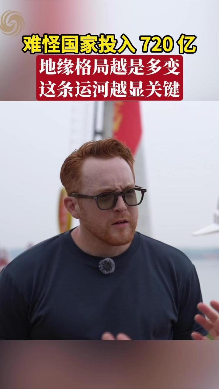 难怪国家投入720亿 地缘格局越是多变，这条运河越是关键