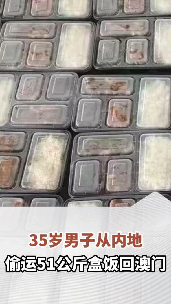 35岁男子从内地偷运51公斤盒饭回澳门，被澳门海关截获，属未经检疫熟食。网友：啥盒饭这么香？