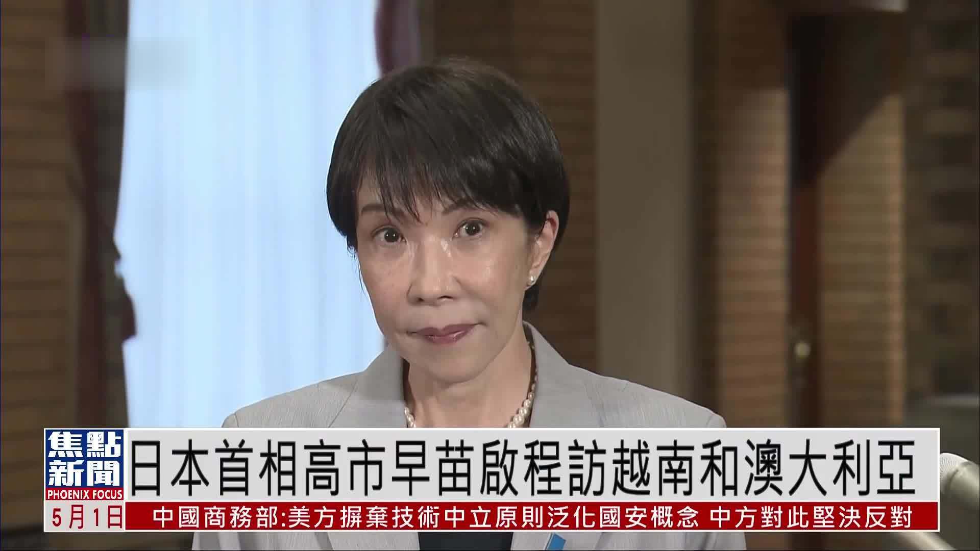 日本首相高市早苗启程访越南和澳大利亚