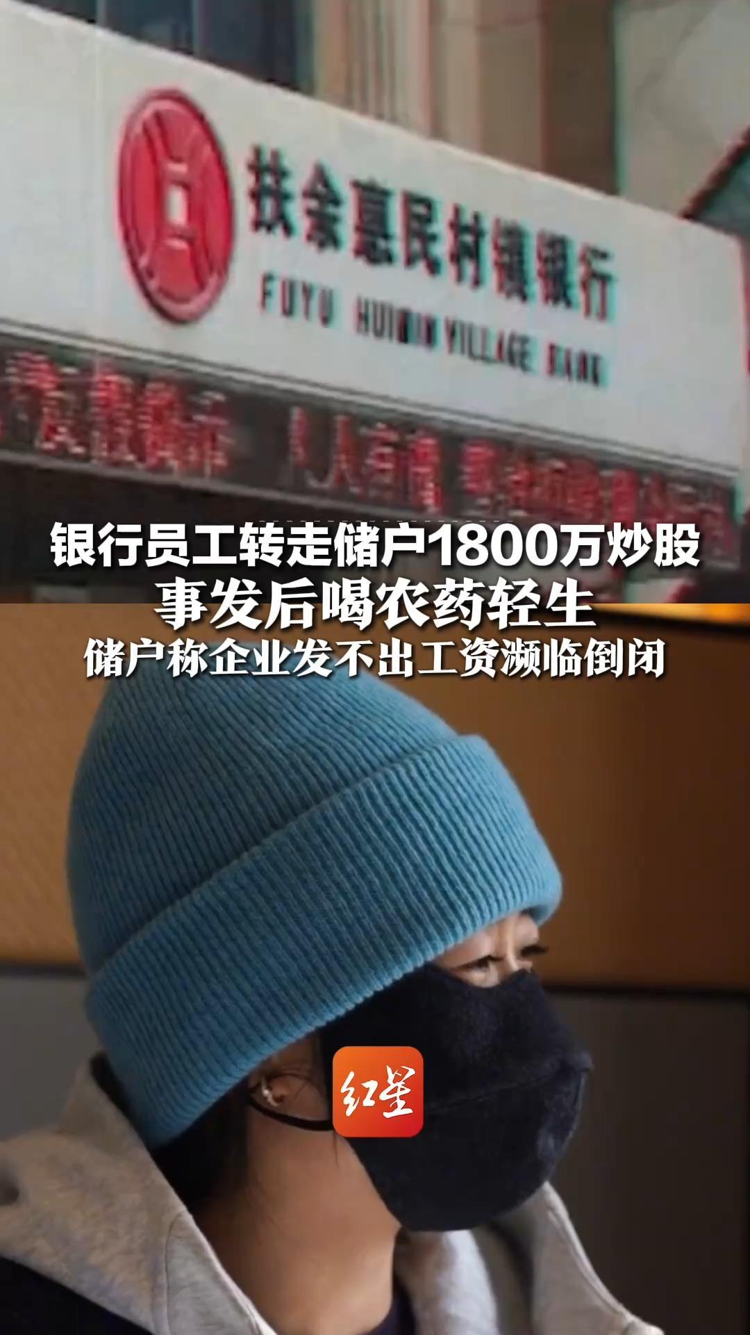 银行员工转走储户1800万炒股，事发后喝农药轻生，储户称企业发不出工资濒临倒闭，银行：等司法结论