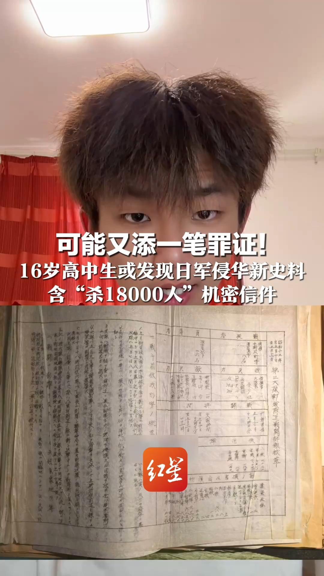 可能又添一笔罪证！16岁高中生或发现日军侵华新史料  含“杀18000人”机密信件 及作战图、战争详细报告的笔记本