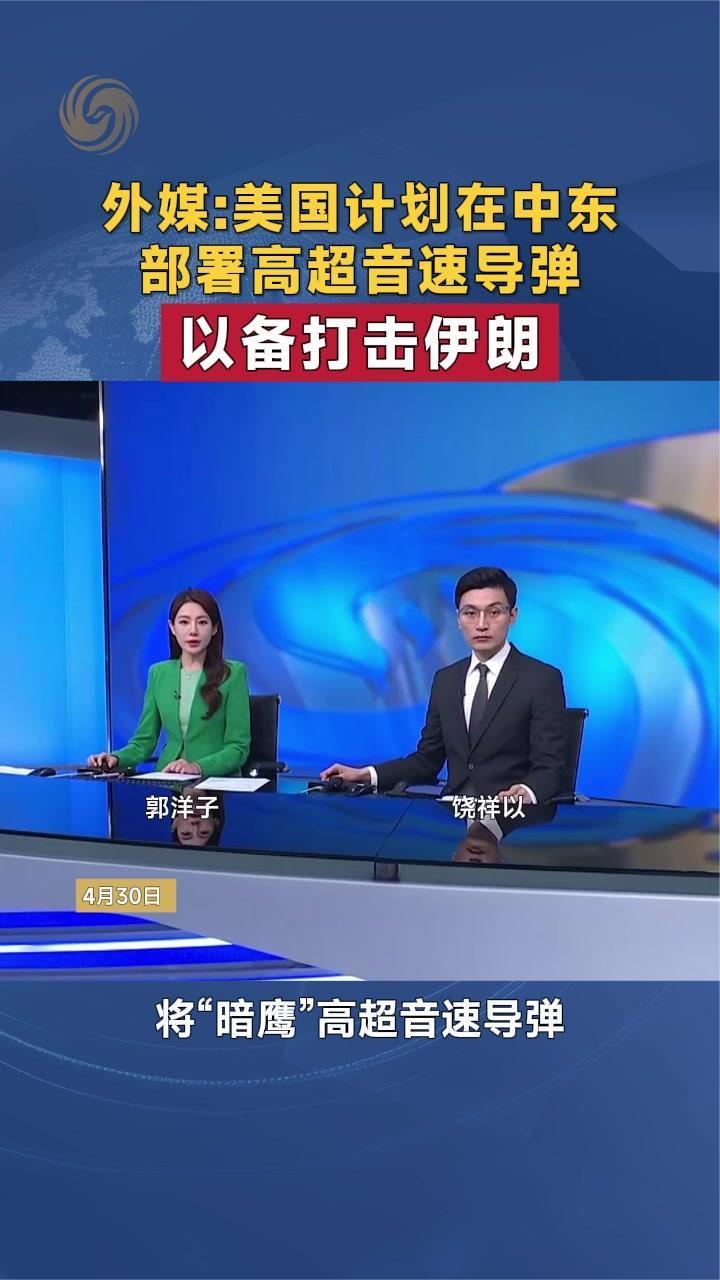 外媒：美国计划在中东部署高超音速导弹 以备打击伊朗